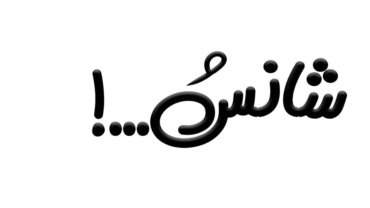 در حال بارگذاری...